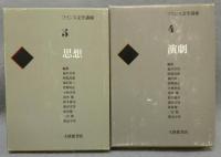 フランス文学講座　全6巻揃い