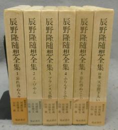 辰野隆随想全集　全6巻揃い　本巻5冊＋別巻1冊　