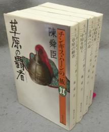 チンギス・ハーンの一族　全4巻揃い　集英社文庫