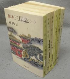 秘本三国志　全6巻揃い　文春文庫