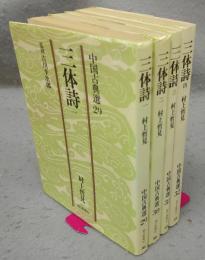 三体詩　全4巻揃い　中国古典選29～32　朝日文庫