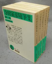 寺田寅彦随筆集　全5巻揃い　岩波文庫　緑37-1～5