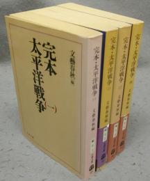 完本・太平洋戦争　全4巻揃い　文春文庫