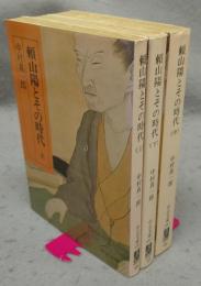頼山陽とその時代　上中下　全3巻揃い　中公文庫