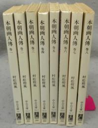 本朝画人伝　全8巻揃い　中公文庫