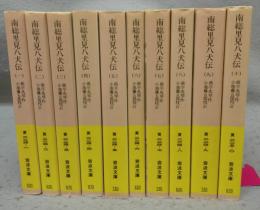南総里見八犬伝　全10巻揃い　岩波文庫　黄224-1～9・225-0