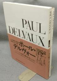 ポール・デルヴォー　骰子の7の目　シュルレアリスムと画家叢書3　増補新版