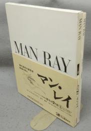 マン・レイ　骰子の7の目　シュルレアリスムと画家叢書4　増補新版