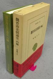 魏晋南北朝通史　内編　東洋文庫506