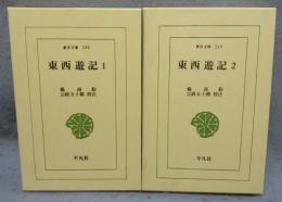 東西遊記1・2　全2巻揃い　東洋文庫248・249