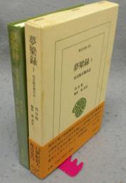 夢粱録1　南宋臨安繁昌記　東洋文庫674
