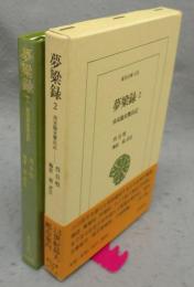 夢粱録2　南宋臨安繁昌記　東洋文庫676