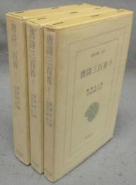 唐詩三百首　全3巻揃い　東洋文庫239・265・267