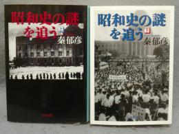 昭和史の謎を追う　上下2巻揃い　文春文庫