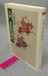 入門　史記の時代　ちくま学芸文庫