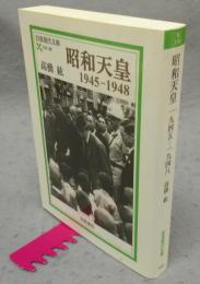 昭和天皇　1945-1948　岩波現代文庫　社会169
