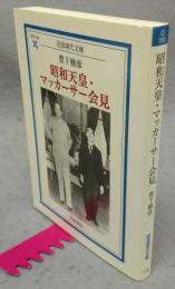 昭和天皇・マッカーサー会見　岩波現代文庫　学術193
