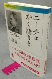 ニーチェかく語りき　岩波現代文庫　学術355