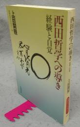 西田哲学への導き　経験と自覚　同時代ライブラリー339