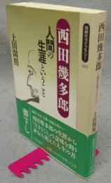 西田幾多郎　人間の生涯ということ　同時代ライブラリー243