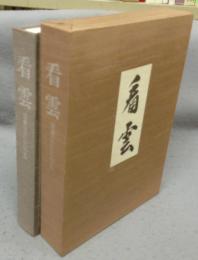 看雲　惺斎宗匠好物集