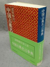 中国古典名言事典　講談社学術文庫397