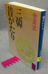 三韓昔がたり　講談社学術文庫688