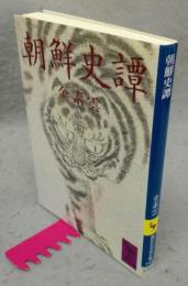朝鮮史譚　講談社学術文庫745