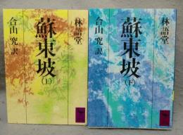 蘇東坡　上下2巻揃い　講談社学術文庫768・769