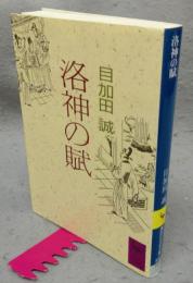 洛神の賦　講談社学術文庫887