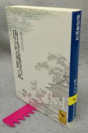 唐詩歳時記　講談社学術文庫1190