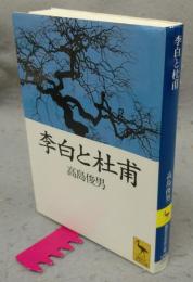 李白と杜甫　講談社学術文庫1291