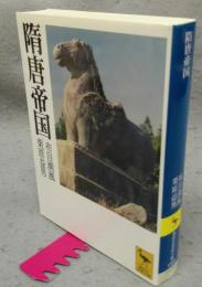 隋唐帝国　講談社学術文庫1300