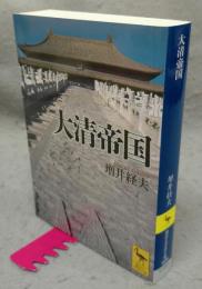 大清帝国　講談社学術文庫1526
