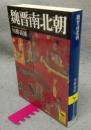 魏晋南北朝　講談社学術文庫1595