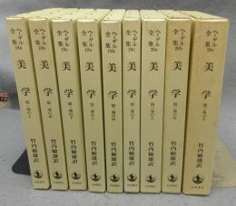 美学　全3巻9冊揃い　ヘーゲル全集18a～20ｃ