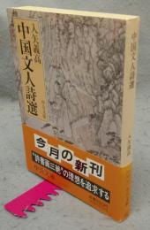 中国文人詩選　中公文庫