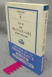 新版　南島イデオロギーの発生　柳田国男と植民地主義　岩波現代文庫　学術122