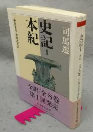 史記1　本紀　ちくま学芸文庫