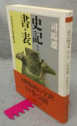 史記2　書・表　ちくま学芸文庫
