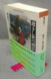 逝きし世の面影　平凡社ライブラリー552