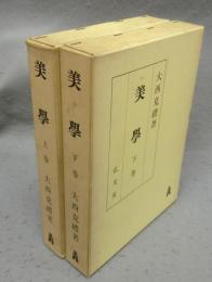 美学　上下2巻揃い