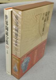 世界陶磁全集１9　李朝