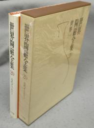 世界陶磁全集20　世界1　古代オリエント
