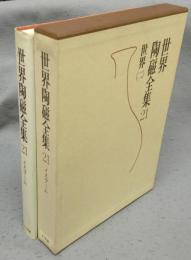 世界陶磁全集21　世界2　イスラーム