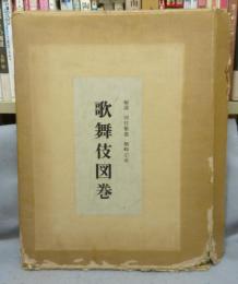 歌舞伎図巻