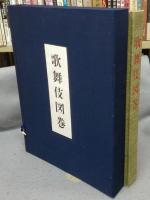 歌舞伎図巻