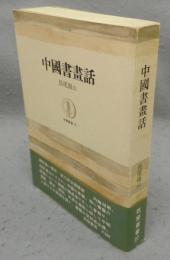 中国書画話　筑摩叢書27