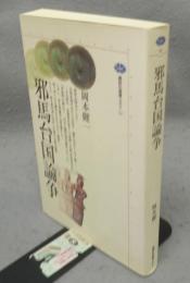 邪馬台国論争　講談社選書メチエ52