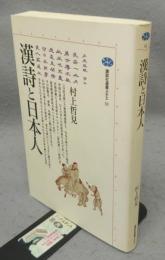 漢詩と日本人　講談社選書メチエ33